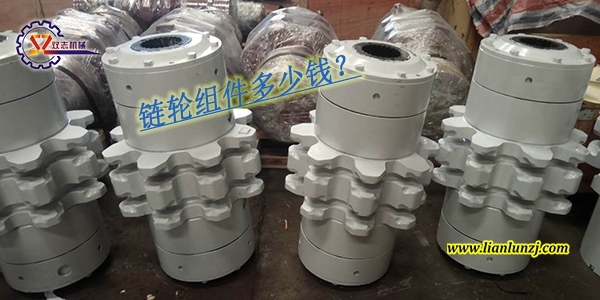 刮板輸送機鏈輪組件多少錢？鏈輪組件價格是多少？