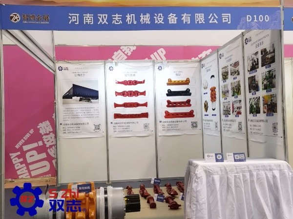 泰山國(guó)際礦業(yè)裝備展覽會(huì)-河南雙志作為煤機(jī)配件廠家在此以誠(chéng)相邀，敬候您的蒞臨。