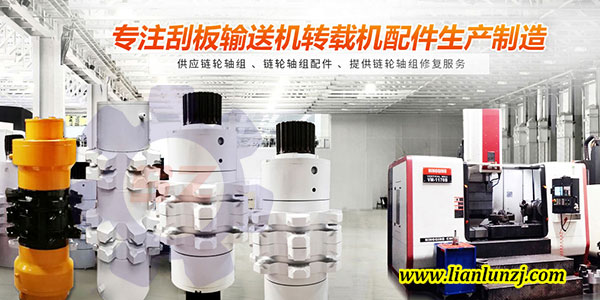 刮板機(jī)鏈輪軸組材質(zhì)如何選擇，才能逆襲？